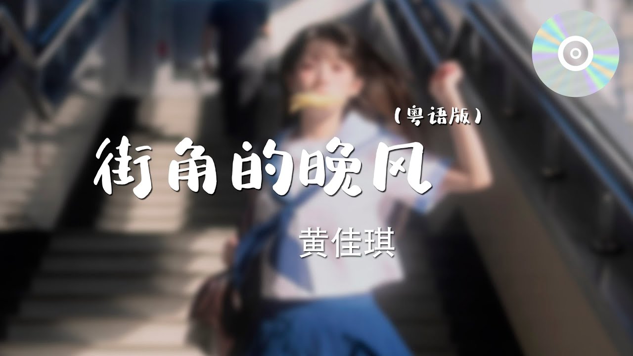 日推單曲 | 《街角的晚風(粵語版)》 - 黃佳琪『你發梢上的光影 輕輕的晃動不停』【無損音質】【動態歌詞MV】 - YouTube