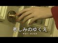 (カラオケ) 悲しみのゆくえ / チョー・ヨンピル