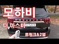 기아 모하비 더 마스터 5인승 트렁크&2열(Kia Mohave the Master 5 seater Trunk&rear seat)