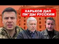 ПУТИН В ДЕПРЕССИИ ИЗ-ЗА РАЗГРОМА АРМИИ РФ ПОД ХАРЬКОВОМ / ТЕРЕХОВ И ЖАДАН ПРО ОБОРОНУ ГОРОДА-ГЕРОЯ