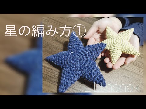 かぎ針編み 星の編み方 Youtube