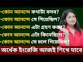 Advanced Sentence Structures in Bengali l English Structures l English speaking practice