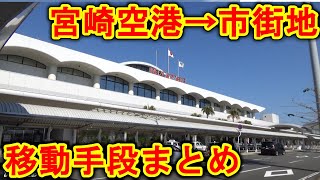 宮崎空港 → 市街地・宮崎駅　公共交通でのアクセスまとめ