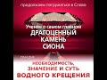 НЕОБХОДИМОСТЬ, ЗНАЧЕНИЕ И СУТЬ ВОДНОГО КРЕЩЕНИЯ (1)