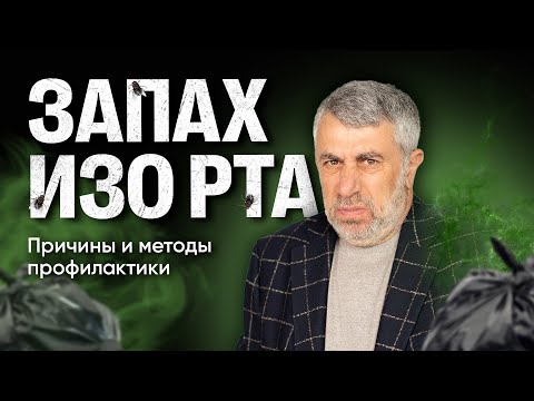 Запах изо рта