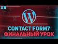 Контактная форма в Worpdress - Завершаем проект - Посадка Верстки На Wordpress №9