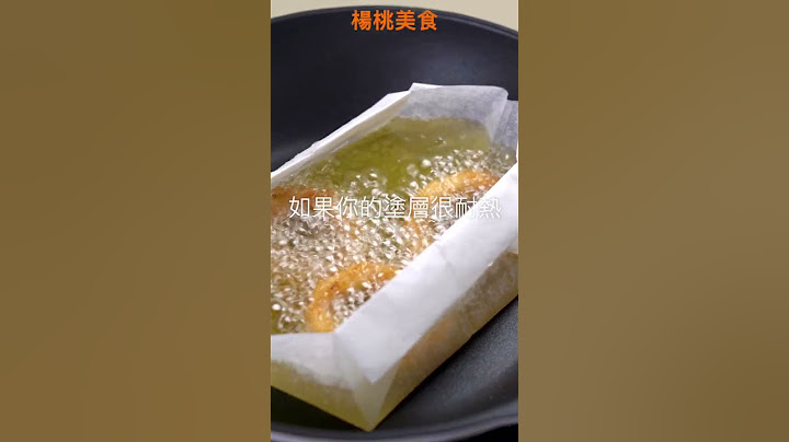 【Shorts短片】油炸不用大鍋油！一張烘焙紙就搞定！ - 天天要聞