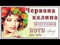 «Червона калина»: Іван Франко (ноти та мінус)