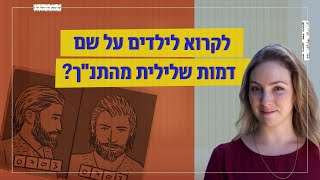 אנחנו קוראים לילדים שלנו על שם דמויות שליליות מהתנ