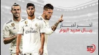 اخبار ريال مدريد اليوم 9/اب/2021