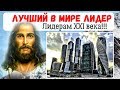 Совет ЛУЧШЕГО В МИРЕ ЛИДЕРА лидерам XXI века | Лидер ли ты?