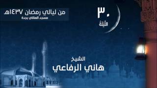 الليلة 30 لعام 1437هـ صلاة التهجد الشيخ هاني الرفاعي مسجد العناني بجدة