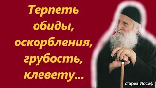 Терпеть обиды, оскорбления, грубость, клевету.Духовный урок от старца Иосифа