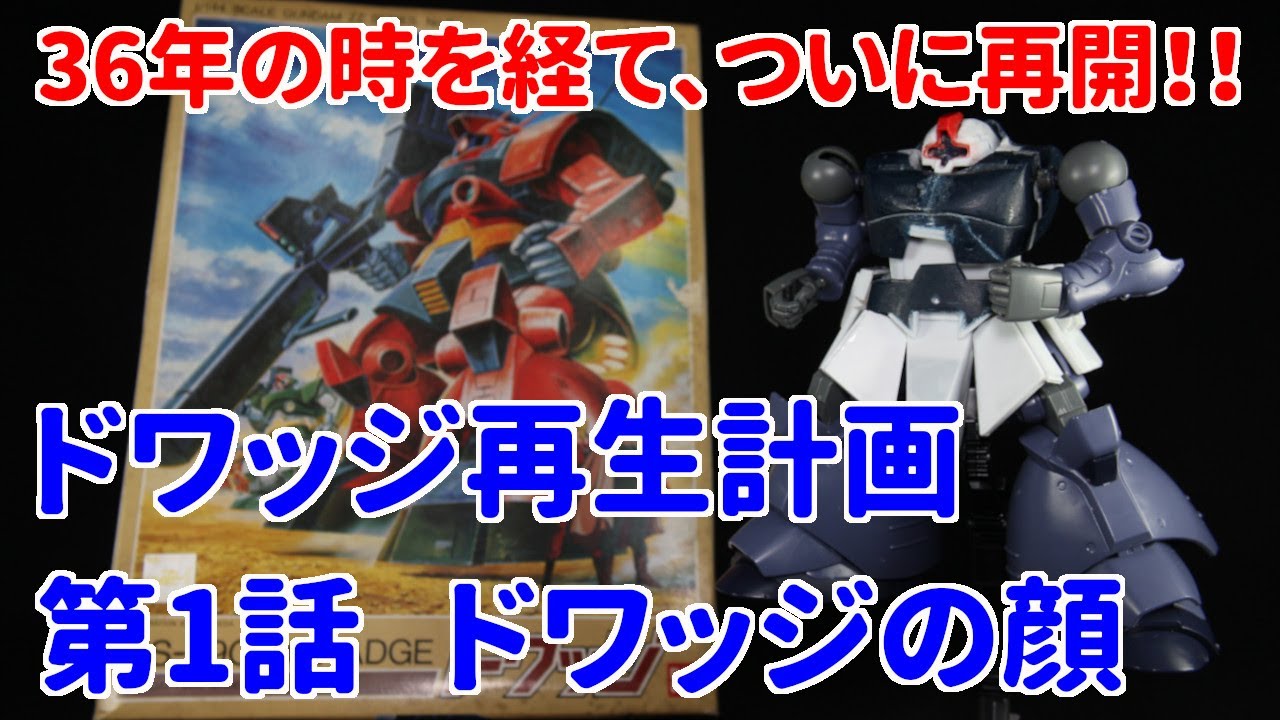 ガンプラ】ドワッジ再生計画 第1話 ドワッジの顔【改造】 - YouTube