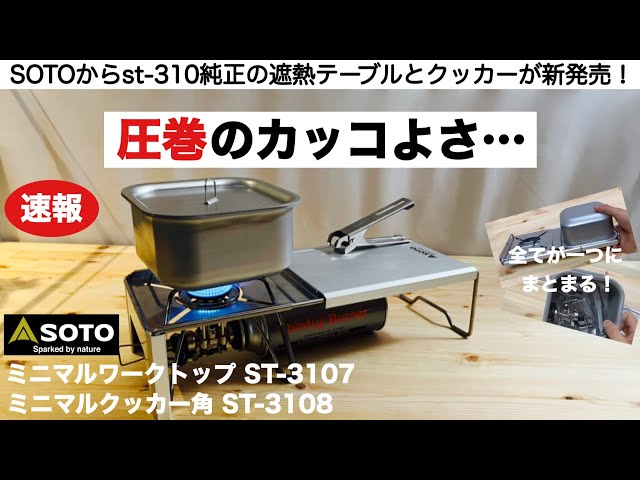 ミニマルワークトップ ST-3401 - SOTO｜ソト