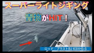 SLJで青物がHIT【ブラストBJ 63XHS-S】