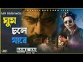 Ghum Chole Jabe | (ঘুম চলে যাবে) | Samz Vai | Bangla New Song | Bangla Sad Song | MiR Multimedia