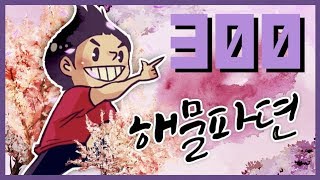 [300화 특집] 해물파뎐 -해물파전의 긍정롤세상(LOL 하이라이트 영상모음)