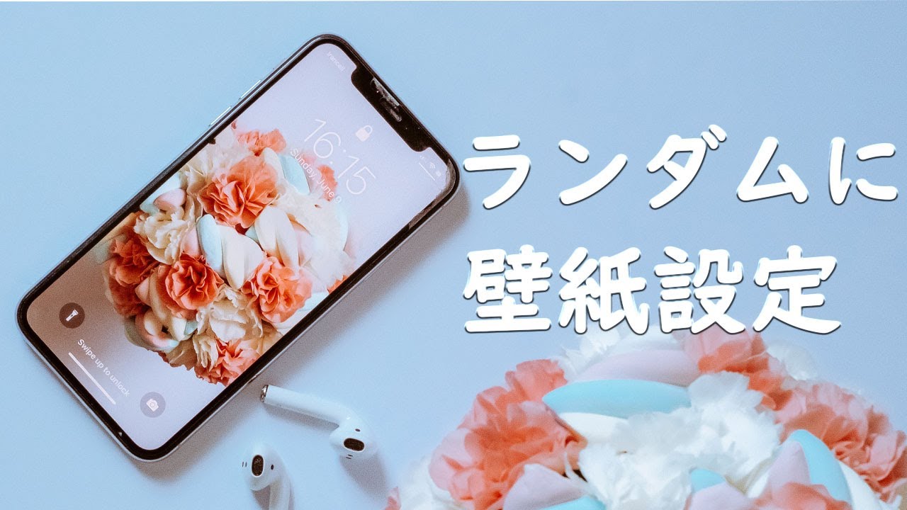 ショートカット Iphoneにランダムの壁紙を設定する方法 オートメーション Youtube