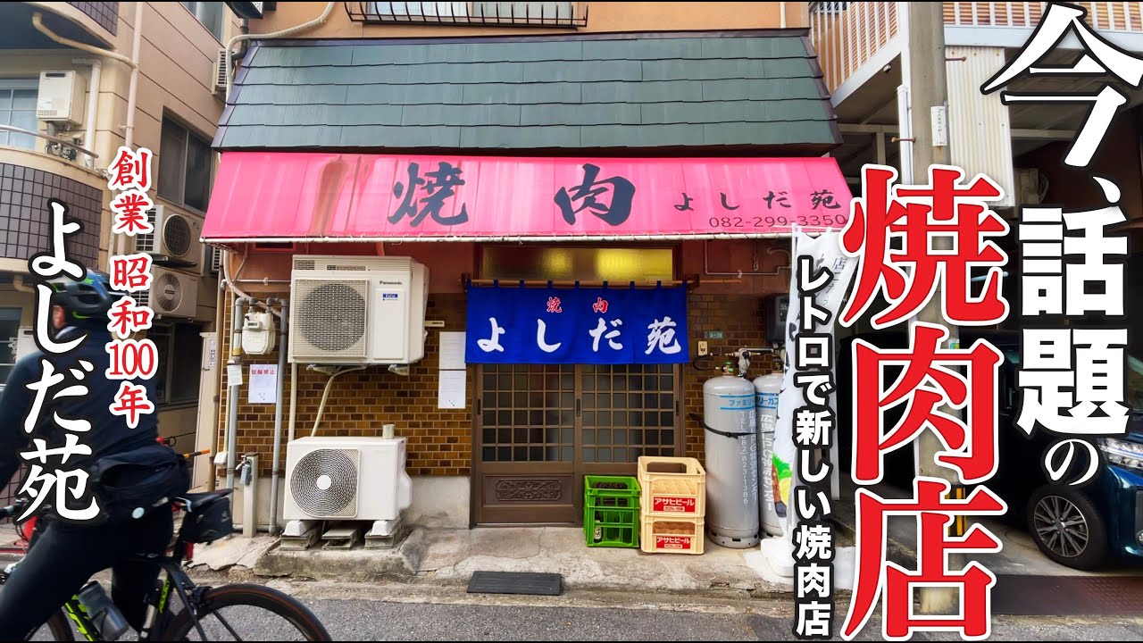 【今!!話題の焼肉ランチ!!!!!!!】舟入住宅地のオープンした話題の焼肉店「よしだ苑」!!!!創業昭和100年のレトロであり新しいお店!!!