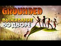 Обзор Grounded прохождение на русском #1 Граундед 2020 / Новый The Forest