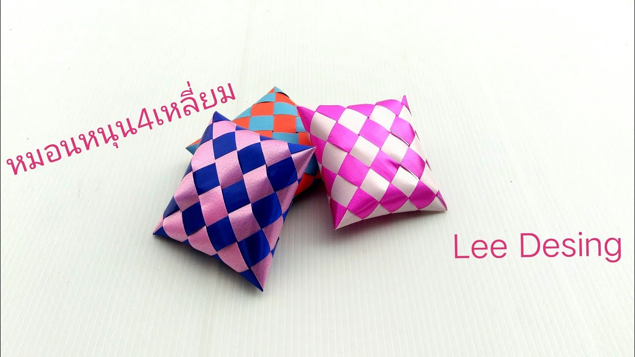 พับเหรียญโปรยทานหมอนหนุน4เหลี่ยมep. 265by.Lee Desing