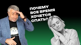 Почему все время хочется спать? | \