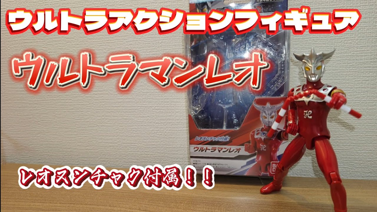 17】ウルトラアクションフィギュア ウルトラマンレオ 正直なレビュー