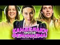 «Меня домогался Саакашвили!» Тина Канделаки против феминизма | ПОДРУГИ