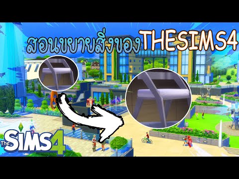 The sims 4 :  สอน (ขยายสิ่งของง่ายมาก) - the sims 4