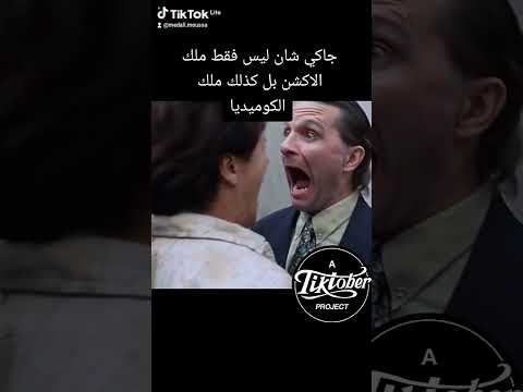 جاكي شان ليس فقط ملك الاكشن بل كذلك هو ملك الكوميديا