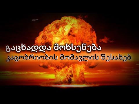 მოხსენება კაცობრიობის მომავლის შესახებ გასაჯაროებულია . ბირთვული აპოკალიფსი რეალურია