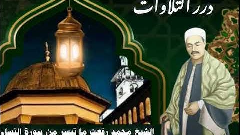 الشيخ محمد رفعت ما تيسر من سورة النساء