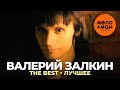 Валерий Залкин The Best Лучшее 