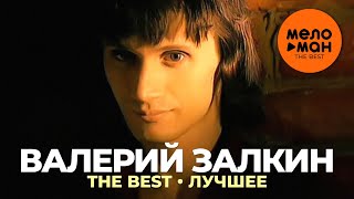 картинка: Валерий Залкин - The Best - Лучшее