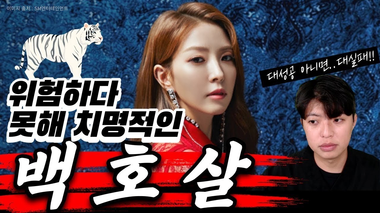 여자가 '백호살'이 있으면 성격이 드세다고? 오히려 좋은 '백호살'