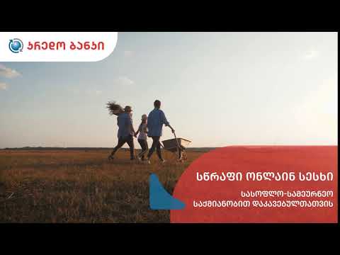 კრედო ბანკი - სწრაფი ონლაინ სესხი