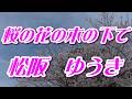【2026年3月11日発売】桜の花の木の下で/松阪ゆうき(歌詞付き)  cover   心笑