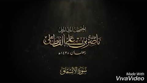 شيخ ناصر القطامى سورة الانشقاق ژيرنووسى كوردى