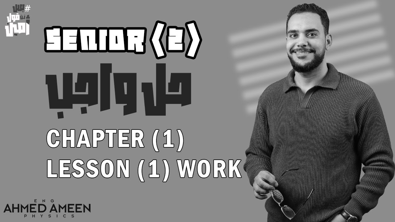Homework SENIOR (2) WORK - حل الواجب