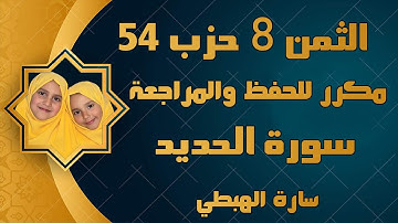 الثمن 8 من حزب 54 مَآ أَصَابَ مِن مُّصِيبَةٖ خواتيم سورة الحديد  سارة الهبطي  Al Hadid Surat