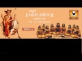 Navnath Bhaktisar Adhyay 5 (नवनाथ भक्तिसार अध्याय ५) with Marathi Subtitles Mp3 Song