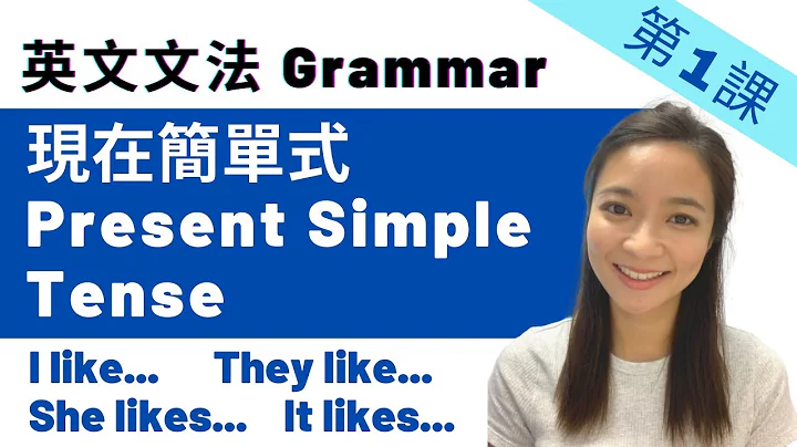 【英文文法】第1課 - Present Simple Tense 現在簡單式 ︳English Grammar - 天天要聞
