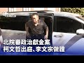柯文哲羈押庭