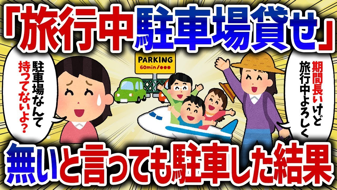 「旅行中は私の車よろしくｗ」長期旅行に行くから駐車場を貸せというキチママ。うちには駐車場はないのに放置した結果【女イッチの修羅場劇場】2chスレゆっくり解説