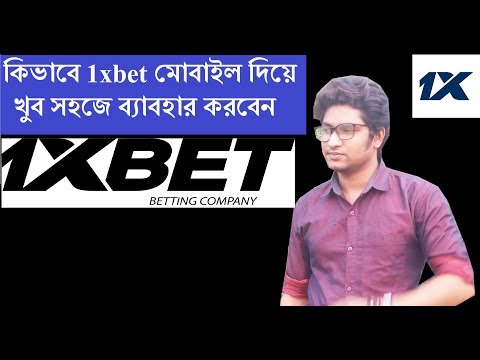 how to 1xbet  use। কিভাবে মোবাইল এ 1xbet ব্যাবহার করবেন bangla tutorial