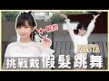 挑戰戴「假髮」跳舞!!! 會掉下來嗎？IZ*ONE - FIESTA｜阿心