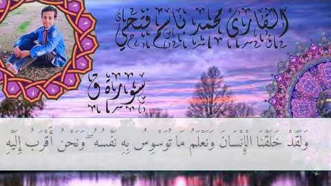 تلاوة خاشعة | سورة ق | القارئ محمد باسم فتحي | #أهل_العزة
