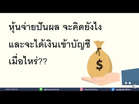 วีดีโอ: เงินปันผลที่เข้ากันได้คืออะไร?