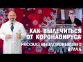 🔥 КАК ВЫЛЕЧИТЬСЯ ОТ КОРОНАВИРУСА  - РАССКАЗ ВЫЗДОРОВЕВШЕГО ВРАЧА. Выздоровела от коронавируса